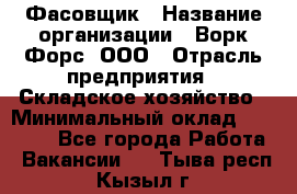 Фасовщик › Название организации ­ Ворк Форс, ООО › Отрасль предприятия ­ Складское хозяйство › Минимальный оклад ­ 26 000 - Все города Работа » Вакансии   . Тыва респ.,Кызыл г.